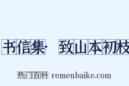 书信集·致山本初枝是什么意思的图片